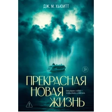 Прекрасная новая жизнь