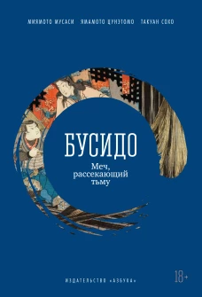 Бусидо. Меч, рассекающий тьму