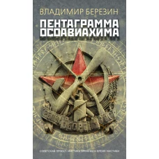 Пентаграмма Осоавиахима