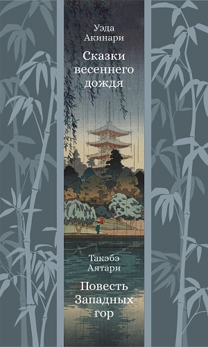 Сказки весеннего дождя. Повесть Западных гор