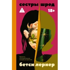 Сестры Шред