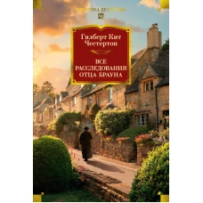 Все расследования отца Брауна