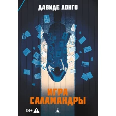 Игра саламандры