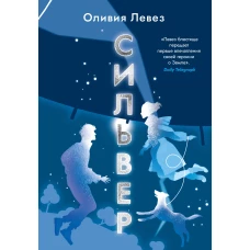Сильвер