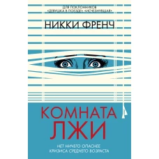 Комната лжи