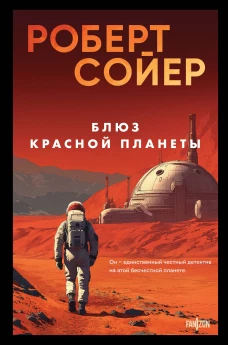 Блюз Красной планеты