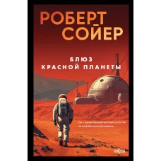 Блюз Красной планеты