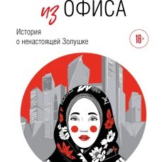 Девушка из офиса