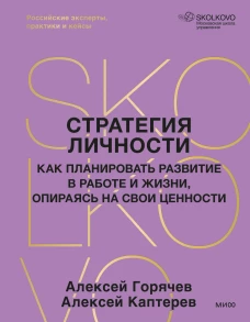 Стратегия личности. Как планировать развитие в работе и жизни опираясь на свои ценности