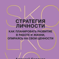 Стратегия личности. Как планировать развитие в работе и жизни опираясь на свои ценности