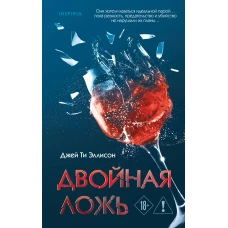 Двойная ложь