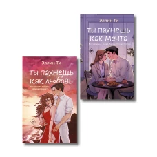 Комплект из двух книг: Ты пахнешь как любовь + Ты пахнешь как мечта
