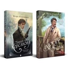 Комплект из 2-х книг. Тайный архив Корсакова. Оккультный детектив + Доктор Фальк и дачные убийства