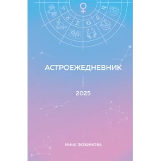 Астроежедневник. Запланируй 2025 год в ритме звезд!