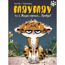 Мяумяу. Том 2. Жизнь хороша&hellip; Правда?