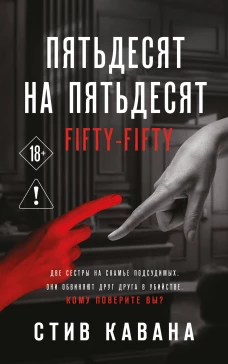 Пятьдесят на пятьдесят