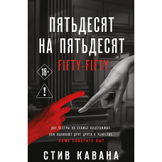 Пятьдесят на пятьдесят