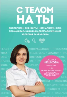 С телом на ты. Восполняем дефициты нормализуем сон прокачиваем мышцы и обретаем женское здоровье за 3 месяца