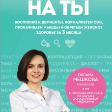 С телом на ты. Восполняем дефициты нормализуем сон прокачиваем мышцы и обретаем женское здоровье за 3 месяца