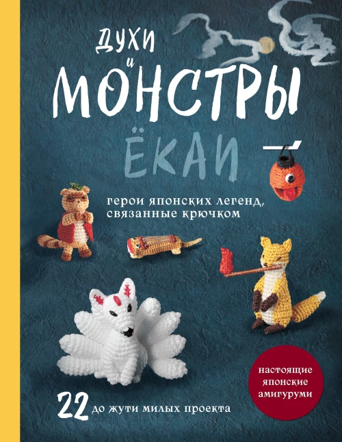Духи и монстры ЁКАИ &ndash; герои японских легенд связанные крючком. 22 до жути милых проекта