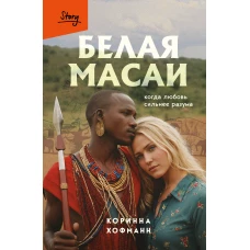 Белая масаи. Когда любовь сильнее разума (издание 2-е исправленное)