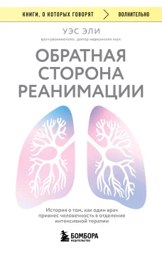 Обратная сторона реанимации. История о том как один врач привнес человечность в отделение интенсивной терапии