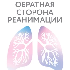 Обратная сторона реанимации. История о том как один врач привнес человечность в отделение интенсивной терапии