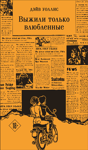 Выжили только влюбленные