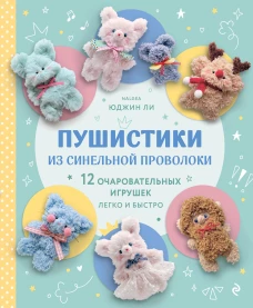 Пушистики из синельной проволоки. 12 очаровательных игрушек легко и быстро