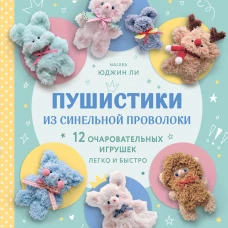 Пушистики из синельной проволоки. 12 очаровательных игрушек легко и быстро
