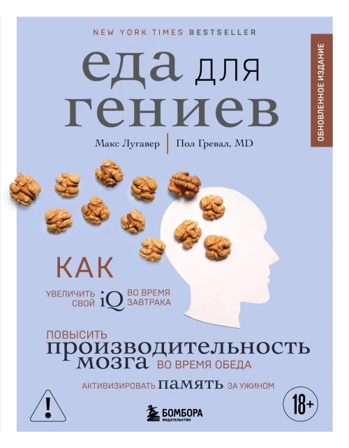 Еда для гениев. Как увеличить свой IQ во время завтрака повысить производительность мозга во время обеда и активизировать память за ужином (новое оформление)