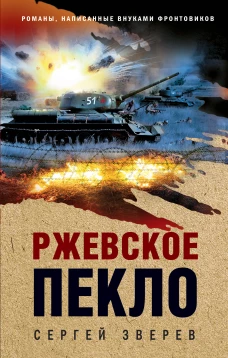 Ржевское пекло