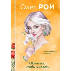 Обняться чтобы уцелеть (формат клатчбук)