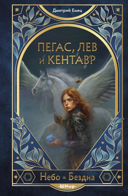 Пегас лев и кентавр (#1)