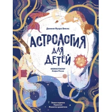 Астрология для детей