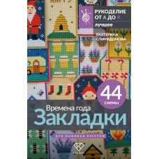 Времена года. Закладки. 44 схемы для вышивки крестом