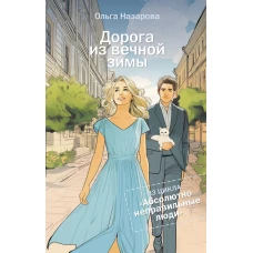 Дорога из вечной зимы. Абсолютно неправильные люди