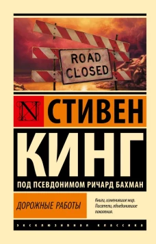 Дорожные работы