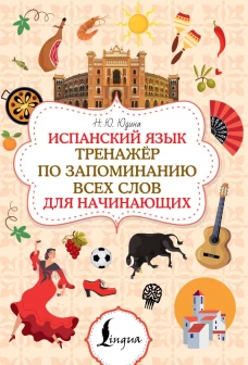 Испанский язык. Тренажёр по запоминанию всех слов для начинающих