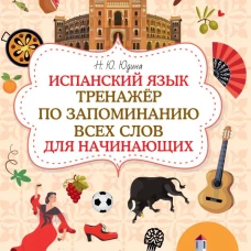 Испанский язык. Тренажёр по запоминанию всех слов для начинающих