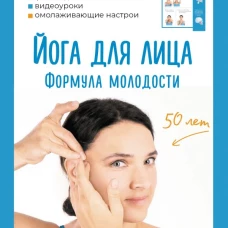 Йога для лица. Формула молодости