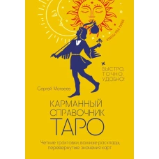 Карманный справочник Таро. Четкие трактовки важные расклады перевернутые значения карт