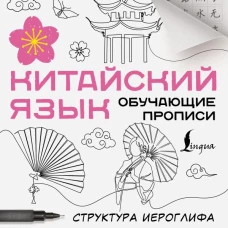Китайский язык. Обучающие прописи. Структура иероглифа + видеоприложение