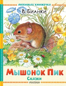 Мышонок Пик. Сказки