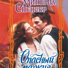 Опасный маркиз