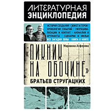 Пикник на обочине" Братьев Стругацких
