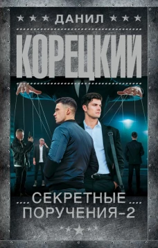 Секретные поручения - 2