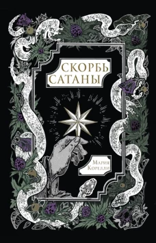 Скорбь Сатаны