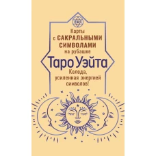 Таро Уэйта. Карты с сакральными символами на рубашке