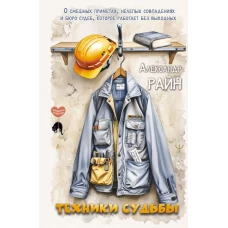 Техники судьбы. О смешных приметах нелепых совпадениях и бюро судеб которое работает без выходных